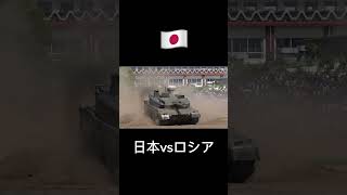 日本の戦車とロシアの戦車