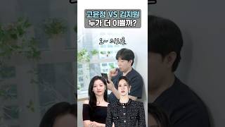 김지원 vs 고윤정