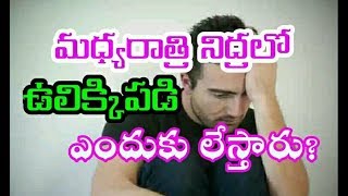 మధ్య రాత్రి నిద్రలో ఉలిక్కిపడి లేస్తున్నారా? నిద్ర సరిగా రావడం లేదా? ? Durga Tv