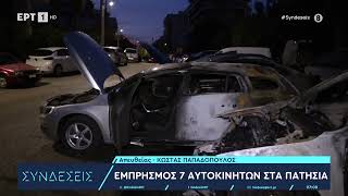 Στις φλόγες επτά σταθμευμένα οχήματα στα Πατήσια – Η φωτιά φαίνεται να προκλήθηκε από εμπρησμό | ΕΡΤ