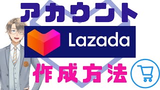 【2023年最新版】LAZADAのアカウント作成方法と注意点