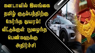 கனடாவில் இலங்கை தமிழ் குடும்பத்திற்கு நேர்ந்த துயரம்! வீட்டுக்குள் நுழைந்த பெண்களுக்கு அ*திர்ச்சி