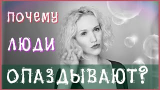 КАК ПЕРЕСТАТЬ вечно ОПАЗДЫВАТЬ? Психологические причины хронических опозданий.