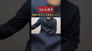 【占い】なにわ男子 西畑大吾さんの運勢は〇〇！？ #shorts