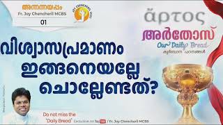 ARTOS -01 | അർതോസ് | കുർബാനപഠനം | വിശ്വാസപ്രമാണം | CREED | Fr. Joy Chencheril MCBS | EUCHARIST