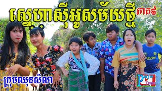 ស្នេហាC.Oសម័យថ្មី ភាគទី៩ ពីតែឆ្ងាញ់FaFa, comedy videos 2023 from Paje Team