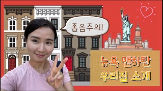 뉴욕 맨하탄 우리 아파트 소개!🇺🇸 좁음주의! 미국 브이로그