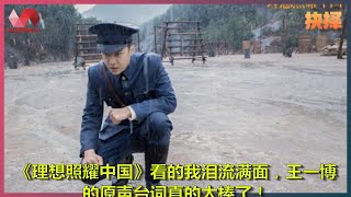 《理想照耀中国》看的我泪流满面，王一博的原声台词真的太棒了！ | 热门娱乐新闻163