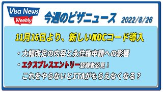 11/16導入、新NOCコードは永住権申請エクスプレスエントリーにどう影響する？　今週のビザニュース　2022/8/25