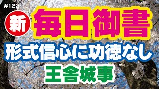 【新 毎日御書 122】形式信心に功徳なし「王舎城事（新1547・全1138）」