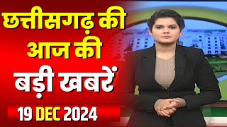 Chhattisgarh Latest News Today | Good Morning CG | छत्तीसगढ़ आज की बड़ी खबरें | 19 December 2024