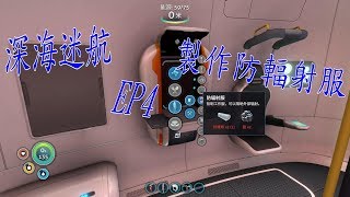 【Subnautica 深海迷航】EP4 製作防輻射服