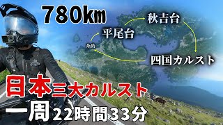 １日で日本三大カルスト １周 四国カルスト 秋吉台 平尾台