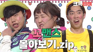 [크큭티비] 금요스트리밍: 꼬맨스.zip | KBS 방송