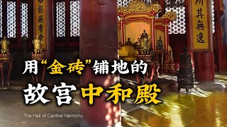 用金磚鋪地的——故宮中和殿Pave the floor with gold bricks ——The Hall of Central Harmony