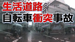 ドラレコ交通事故防止　生活道路での自転車衝突事故