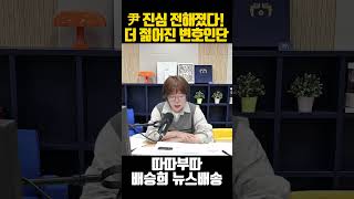 尹 대통령 진심 통했다! 한층 더 젊어진 변호인단!