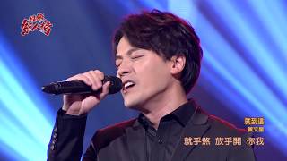 107.02.04 超級紅人榜 大來賓 黃文星─就到這