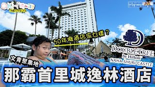 【#沖繩 那霸首里城逸林酒店 #酒店開箱】Hilton 2018年翻新 ｜文青聚集地 ｜單車遊首里 ｜高C/P值 ｜另類選擇 #Hotelroomtour  | #沖繩酒店開箱　(中字 Eng Cc)