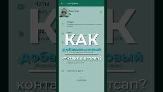 Как добавить новый контакт в Ватсап