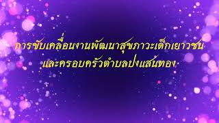 ศูนย์พัฒนาครอบครัวในชุมชนตำบลปงแสนทอง