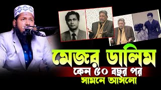 মেজর ডালিম ৫০বছর পর কেন সবার সামনে আসলেন আব্দুল হান্নান সরকার | Abdul Hannan Sarkar Waz 2025 |