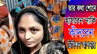 হাসবেন নাকি কাঁদবেন ডিসিশন আপনার।