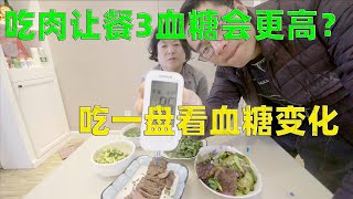 糖尿病人能长期吃肉吗？今天试一下！吃前血糖8.5，特贵这么说吃肉