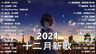 2021十二月新歌🎧 三小時無間斷 【無廣告｜動態歌詞Lyrics】目及皆是你, 不如, 半生雪, 清空, 漸冷, 不刪, 醒不來的夢, 錯位時空, 劉大壯, 往後餘生, 未發送, 小朋友, 嘉賓