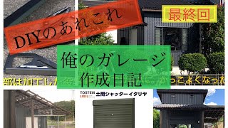 あこがれの自作ガレージ土間タイプ　作成日記③ 10㎡以下の　DIY倉庫ガレージ づくり　素人　外壁作り方解説