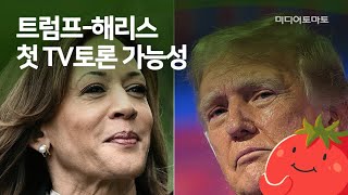 [토마토레터브리핑] 트럼프-해리스 첫 TV토론 가능성