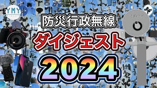 防災行政無線チャイム　ダイジェスト2024