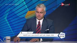 ملعب ONTime - حسن عمار:هناك عقوبات على أحمد الشيخ بسبب عدم التزامه
