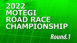 2022 もてぎロードレース選手権 第1戦 3/19 SAT