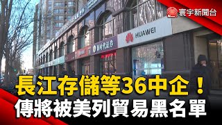 長江存儲等36中企！傳將被美國列貿易黑名單 @globalnewstw