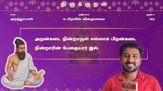 திருக்குறள்-142  THIRUKKURAL-142               அறன்கடை நின்றாருள் எல்லாம் பிறன்கடை நின்றாரின் பேதையா