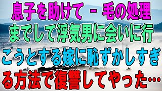 【修羅場】息子を助けて - 毛の処理までして浮気男に会いに行こうとする嫁に恥ずかしすぎる方法で復讐してやった...【スカッと】【感動】 【2ch】 【感動する話】【スカッとする話】