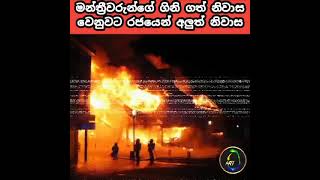 මන්ත්‍රීවරුන්ගේ ගිනිගත් නිවාස වෙනුවට රජයෙන් අලුත් නිවාස.