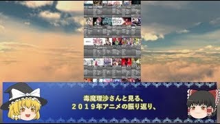 毒魔理沙さんと見る、２０１９年アニメの振り返り、前編