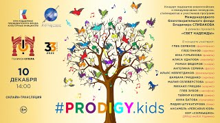 #PRODIGYkids, концерт стипендиатов и участников программ Фонда Владимира СПИВАКОВА