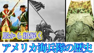 古着から見るアメリカ海兵隊の歴史！【まじゴリ】