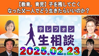 テレフォン人生相談 💦【教育，育児】子を残して亡くなった父一人でどう生きたらいいのか？◆ パーソナリティ：加藤諦三 ◆ 回答者：マドモアゼル・愛（エッセイスト）