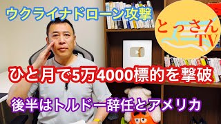 ウクライナのドローン、一月で5万4000の標的を撃破！