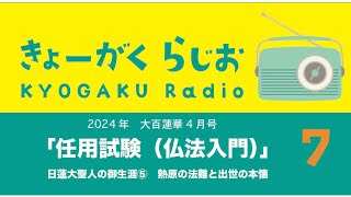 教学ラジオ7   #任用試験2024  #仏法入門   #座談会御書  #十界論  #日蓮大聖人　#日蓮大聖人のご生涯　#熱原の法難　#出世の本懐