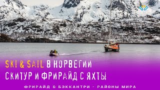 Ски-сейлинг в Норвегии (Лофотены и Тромсе) | Фрирайд на лыжах и сноубордах с яхты в Норвегии!