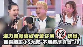 【小姐不熙娣】海力自爆喜歡看董仔用18禁玩具! 全場嚇歪小S大喊\