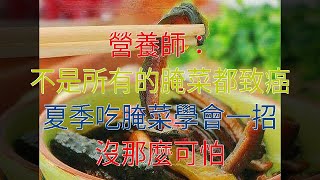 營養師：不是所有的腌菜都致癌，夏季吃腌菜學會一招，沒那麼可怕