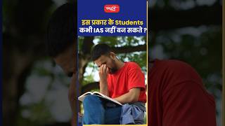 इस प्रकार के students कभी IAS नहीं बन सकते ?#akarunsir #indianeconomy #shorts #viral #sanskritiias