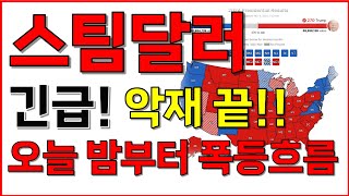 [스팀달러 코인] 단독! 악재 끝! 오늘 밤부터 폭등흐름! 마지막 상폐빔 나온다!