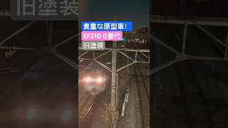 【旧塗装】ef210のレアな旧塗装機が通過！そしてその横を… #鉄道 #貨物列車 #機関車 #ef210 #レア映像 #特急 #バズれ